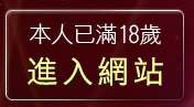 本人已滿18歲，離開成人自拍貼圖