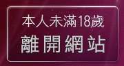 本人未滿18歲，離開成人自拍貼圖